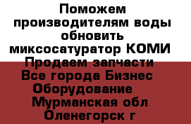 Поможем производителям воды обновить миксосатуратор КОМИ 80! Продаем запчасти.  - Все города Бизнес » Оборудование   . Мурманская обл.,Оленегорск г.